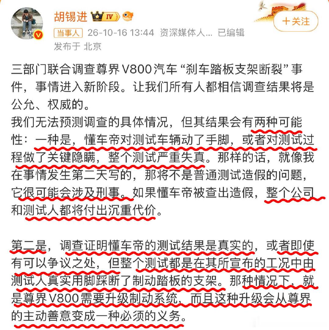 我不喜欢老胡，但这次的解读OK的。但老胡没说透，第二种可能的结果是召回。#胡锡进解读尊界被联合调查# ​