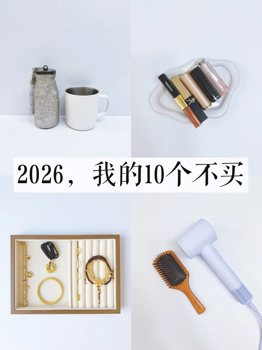 极简生活｜2026，我的10个不买