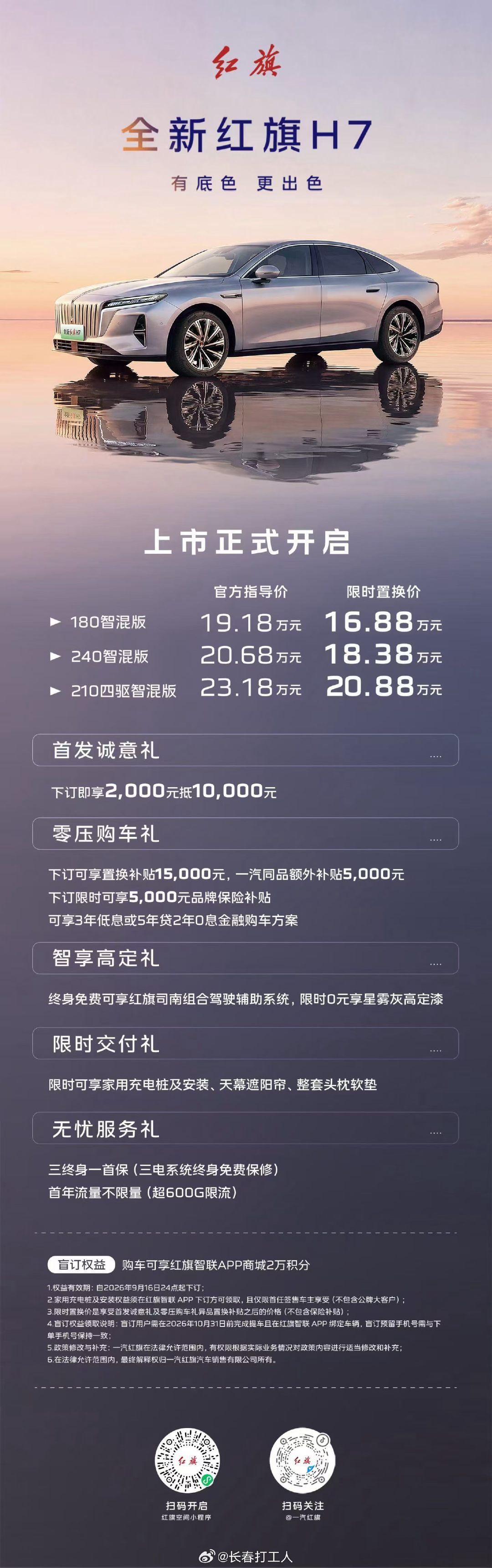 #红旗[超话]# 全新红旗H7 全域实测上市
官方指导价19.18万元起
#全新红旗H7 
#一样的红旗不一样的H7  ​