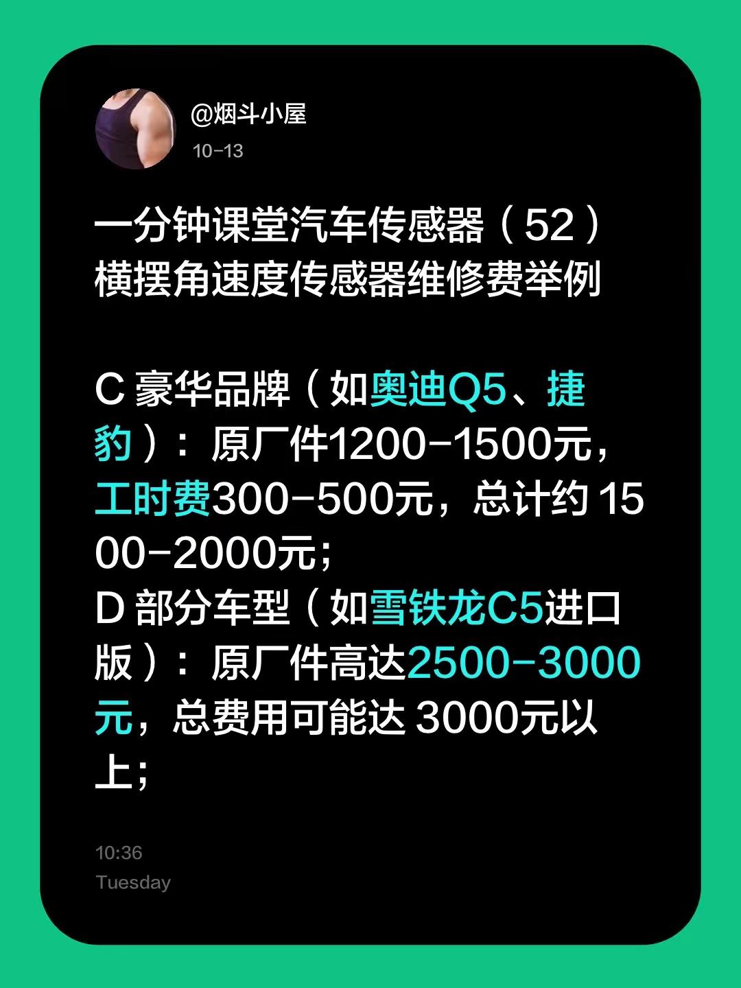 一分钟课堂汽车传感器（52）横摆角速度传感器维修费举例C 豪华品牌（如奥迪Q5、捷豹）：原厂件1200-1500元，工时费300-500元，总计约 1500-2000元；D 部分车型（如雪铁龙C5进口版）：原厂件高达2500-3000元，总费用可能达 3000元以上；
