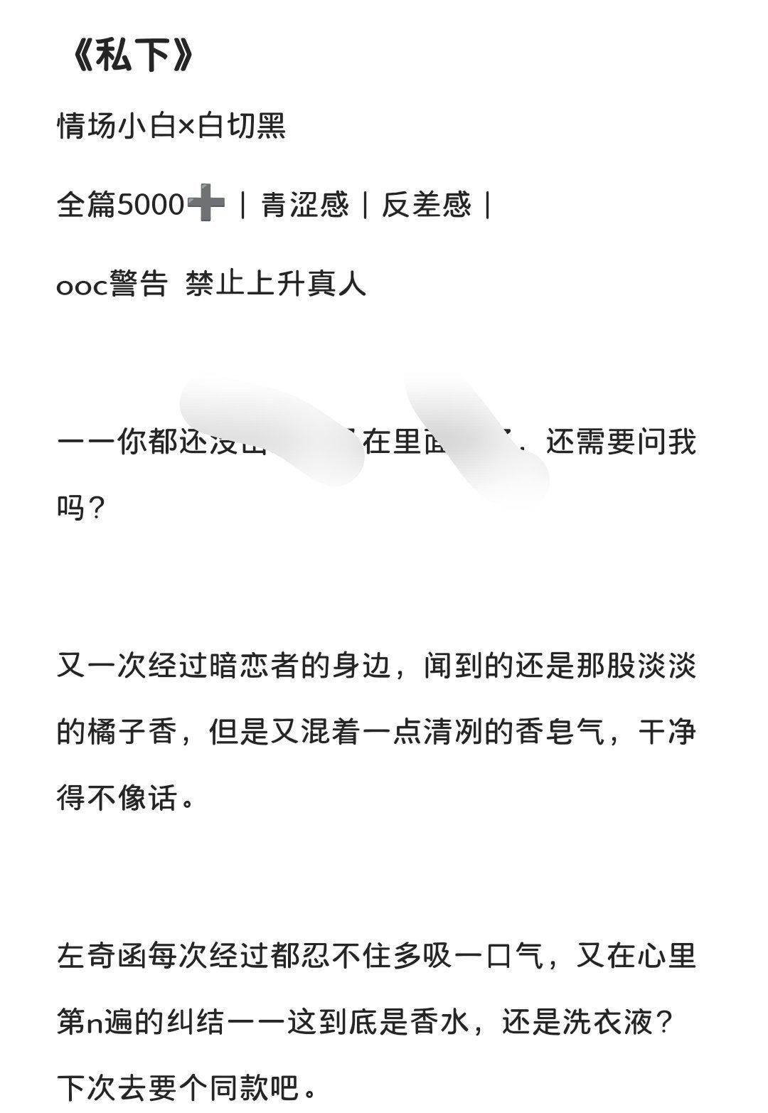 #奇文[超话]# 
《私下》
情场小白×反差好学生
全篇5000➕｜青涩感｜钓系受｜反差感
ooc警告 禁止上升真人
🔗plq自取，仅米分，关注未满10处理，👍🏻🍎礼貌食用 ​​​