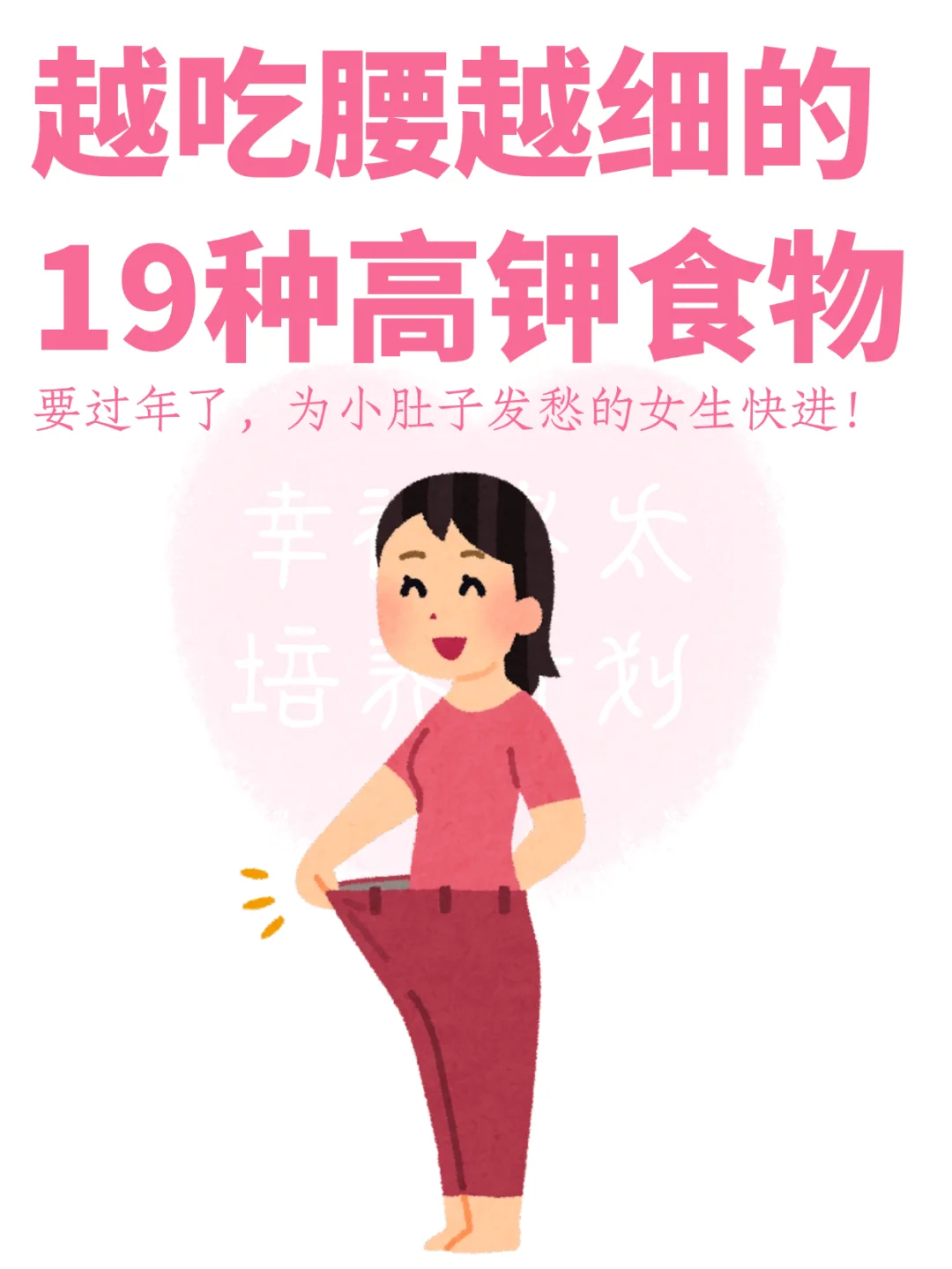 越吃腰越细的高钾食物