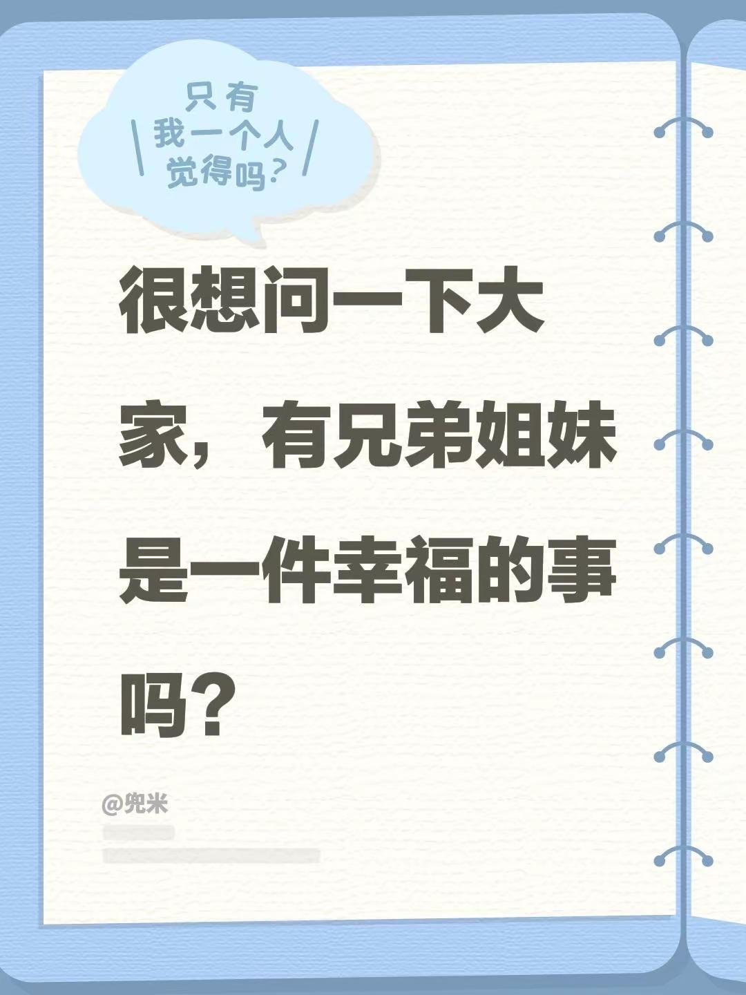 很想问一下大家，有兄弟姐妹是一件幸福的事吗？