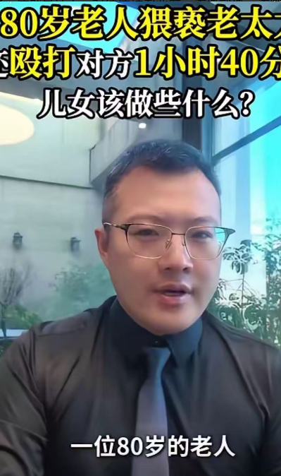 “男人真的只有挂在墙上才老实！”80岁老头人老心不老，在养老院猥亵一名老太！老太太激烈反抗，老头恼羞成怒，暴打老太太一个多小时！可是老太太的子女报案后，老头因为岁数大，免于拘留！网友：年龄不应该成为违法犯罪的保护伞！

老太太年轻时吃过不少苦，老伴走得早，一个人把孩子们拉扯大。到了晚年，身体一天不如
