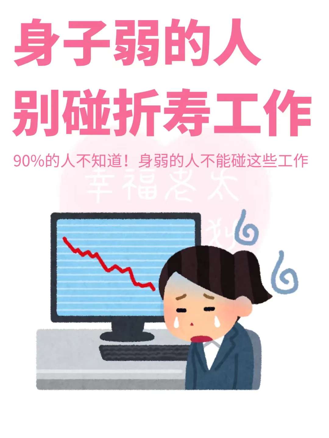 身弱之人，别碰这些折寿工作