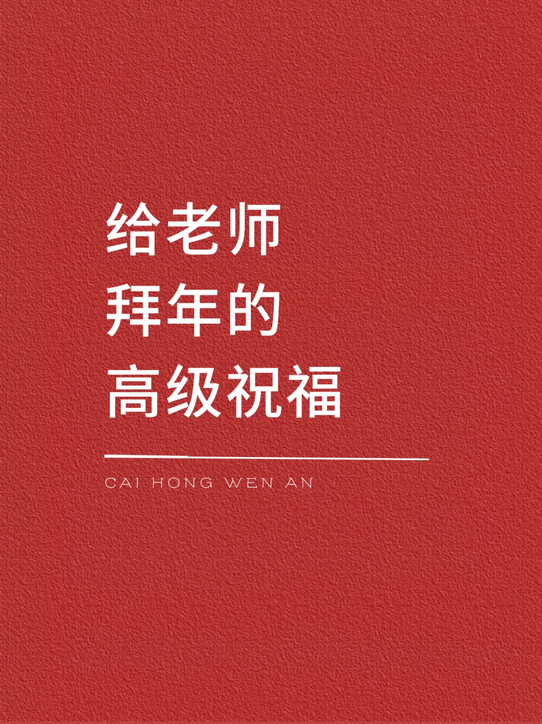 给老师拜年的高级祝福