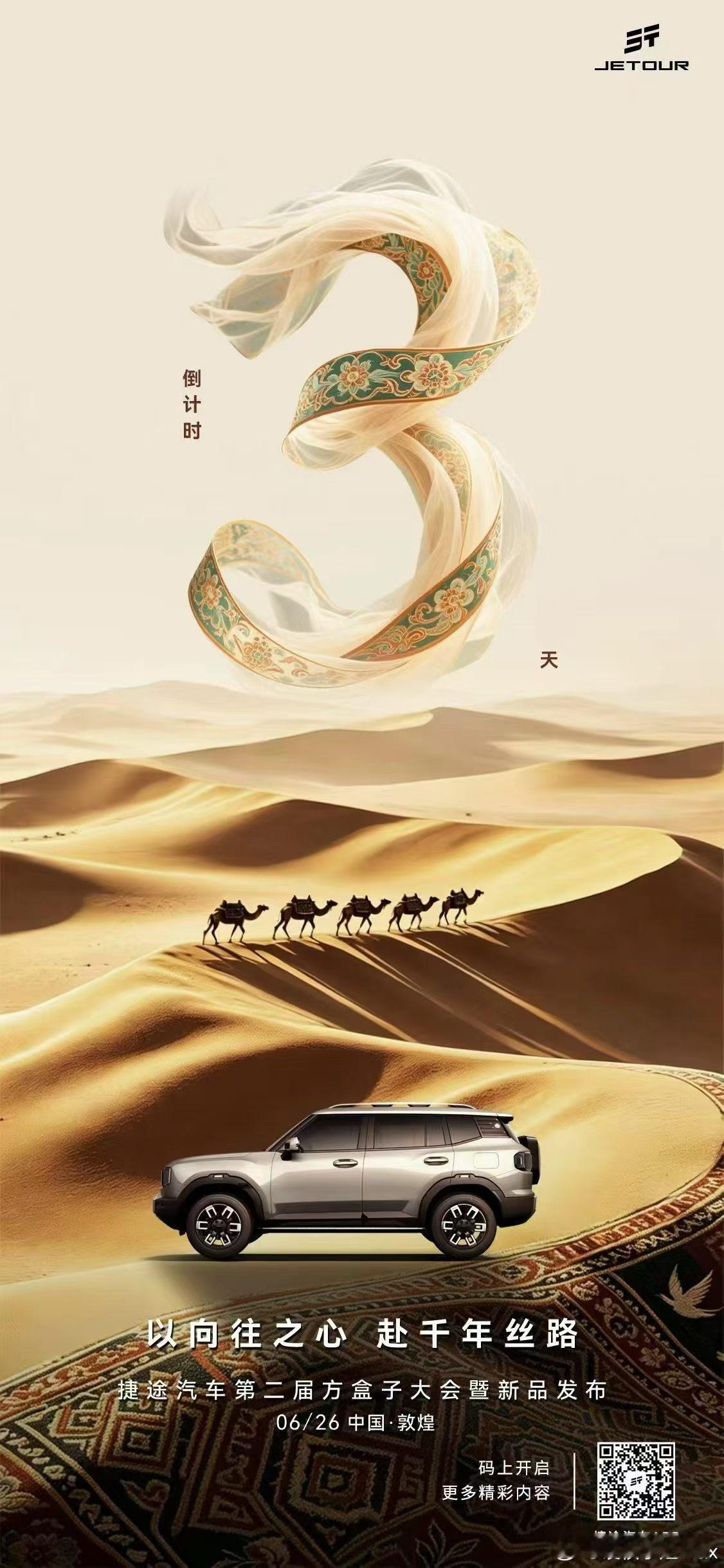西出阳关，大美敦煌 驼铃悠悠千年求索 车轮滚滚踏破丘壑 三日后，与捷途...