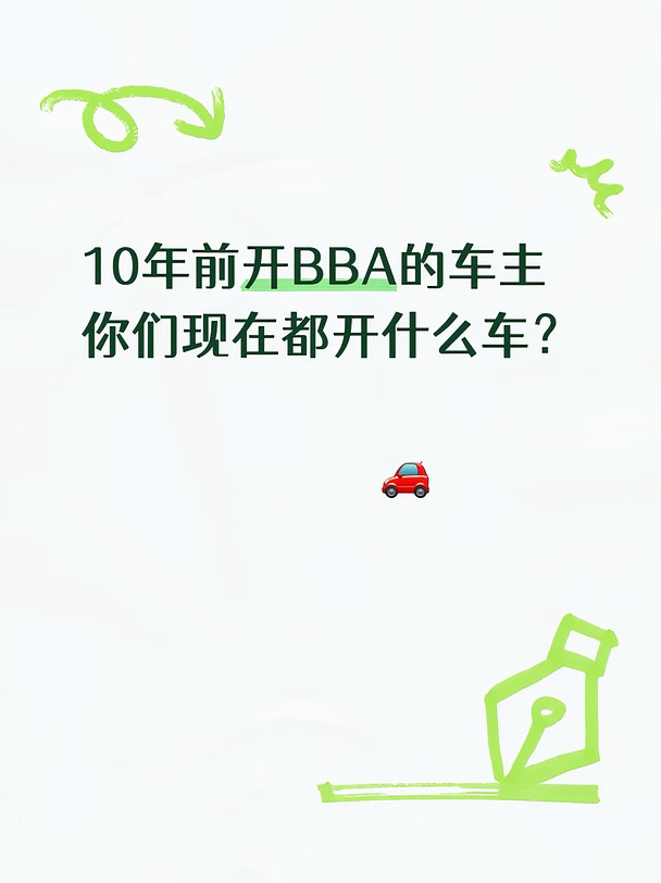 十年光阴✨当年开BBA的人如今开什么？