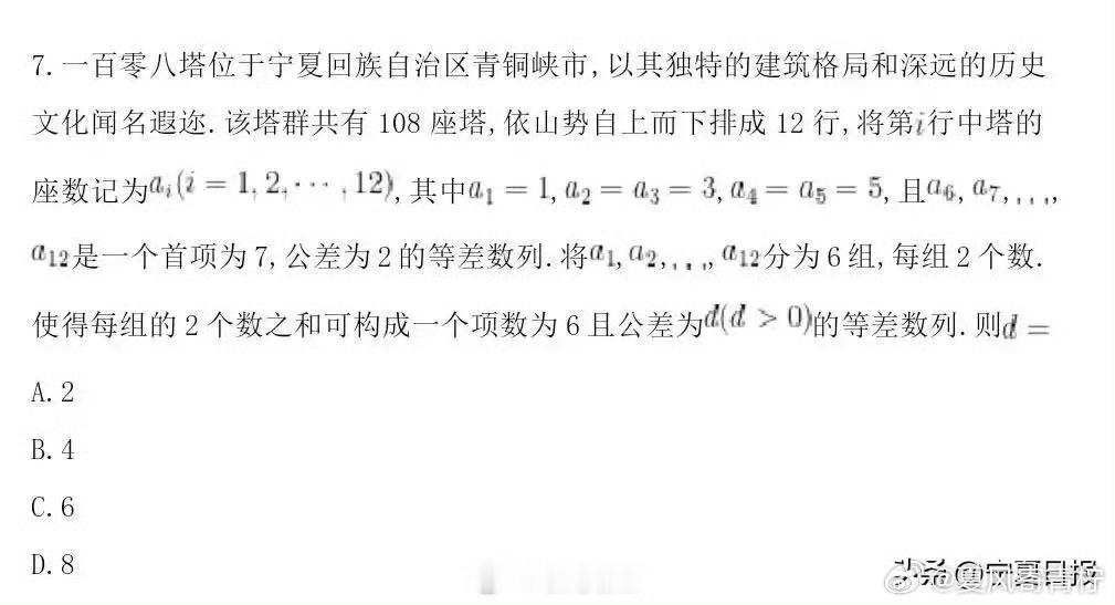 宁夏青铜峡108塔登上全国高考一卷数学选择题。 该题型为选择题，题目...