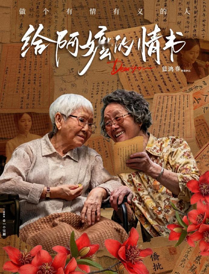 口碑大反转！《给阿嬷的情书》从9.3分神作陷入争议
 
电影《给阿嬷的情书》曾经是现象级爆款，院线阶段票房冲破20亿，豆瓣一度高达9.3分，被很多观众称作全民催泪神作。可自从上线流媒体之后，风向悄然转变，差评不断涌现，口碑迎来巨大反转。
 
争议的核心，是不少观众看完后提出新看法：影片看似温情满满的