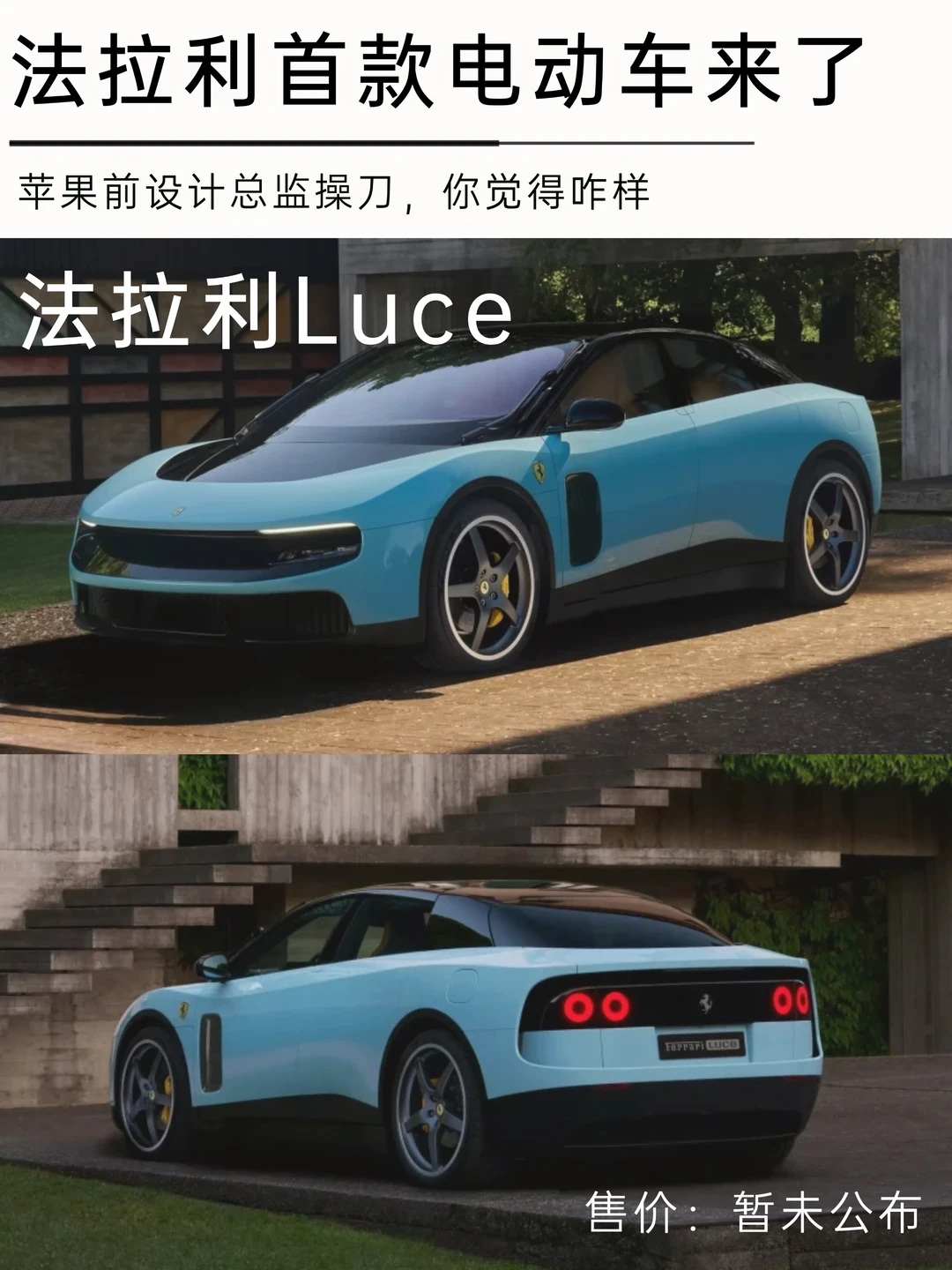 法拉利首款纯电Luce公布，老板你觉得咋样？
