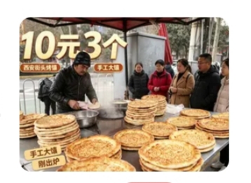 直击西安阿达西烤馕现场：十块钱三个馕，凭什么让整座城市的人排队等候
面饼贴进炉壁，“滋啦”一声响，白汽猛地腾起。摊前的长队早拐过了两个街角，排在最前头的人，从上午十点站到了下午一点。他们等的东西格外实惠：十块钱，三个馕，足有近六斤重。摊子不大，炉里的火气却旺得很。面团在他手里摔、揉、按、贴，左手还没