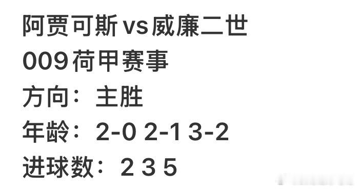 今日009荷甲赛事准备就绪！阿贾可斯vs威廉二世赢球核心原因：新援中场梳理传球，加快向前出球节奏，把进攻推到禁区前沿，持续制造第二波进攻威胁，串联前后场效果明显坚持4‑3‑3传控打法，前场集体逼抢，逼迫对手后场出球失误，就地发动反击，快速掌握场上主动权。足球分析足球第一课 ​​​