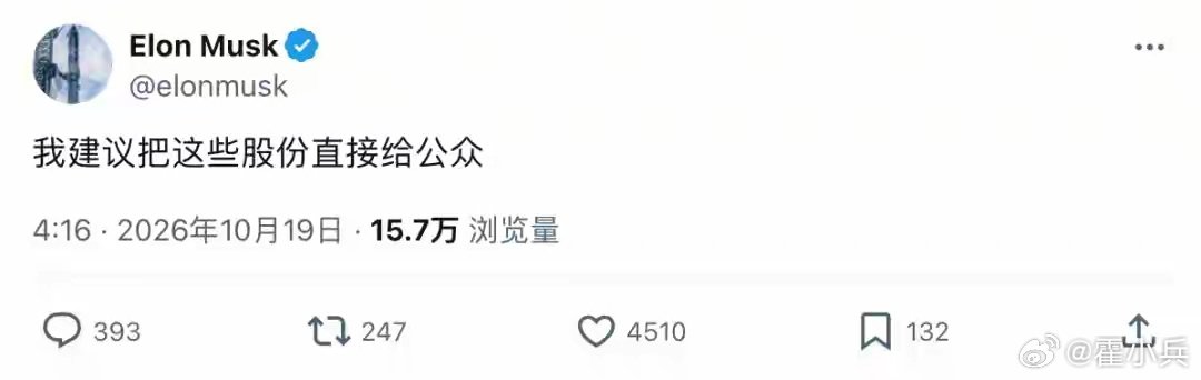#马斯克去年1小时赚1.2亿元#！#马斯克获1583.6亿美元股票奖励#后，#马斯克给全美儿童送股票#！#马斯克送SpaceX股票#的同时，Claude也要撒钱了！Anthropic官宣，接受马斯卡彭的建议。捐3200亿给普通人。 ​