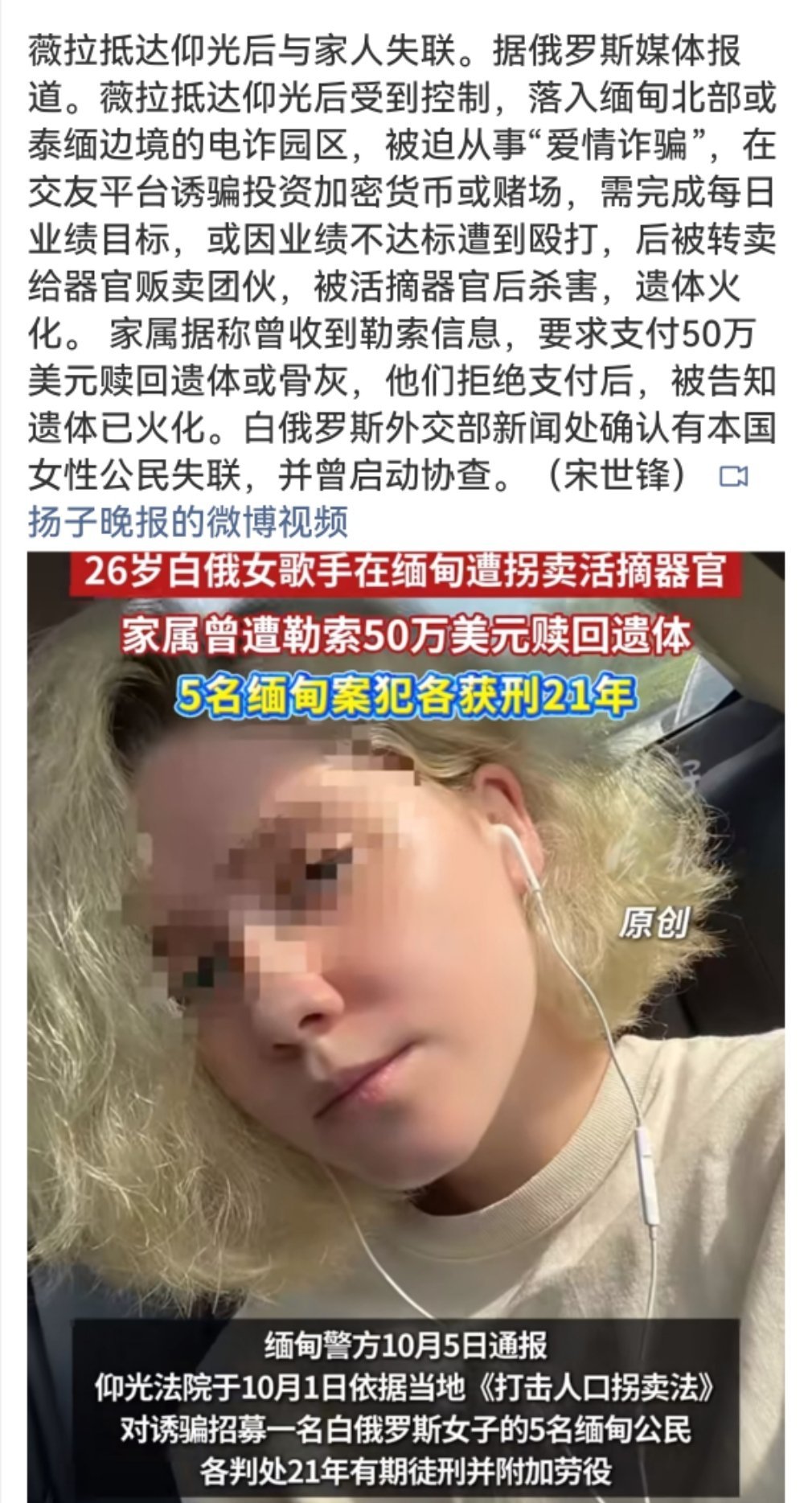 #白俄女模特因高薪工作被骗缅甸园区#
所有"海外高薪模特""东南亚轻松月入几万"的招聘，99.9%都是人口贩卖陷阱！骗子最可怕的地方不是绑架你，而是让你自己心甘情愿走进去。提高警惕，别让"高薪梦"变成不归路。 ​