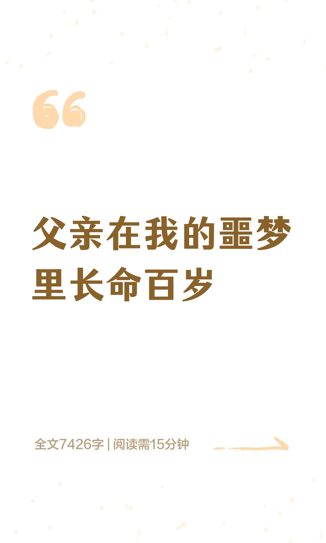 父亲在我的噩梦里长命百岁