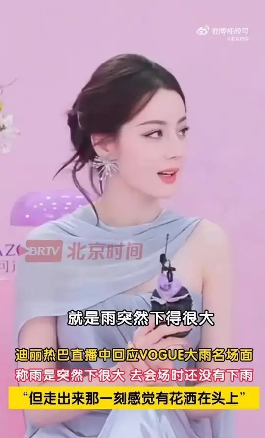 迪丽热巴回应雨中红毯名场面：“走出来那一刻感觉有花洒在头上”

据10月25日晚间报道，迪丽热巴在直播中回应了VOGUE时尚之力盛会雨中红毯的名场面。她没有把那一幕说得多么玄乎，反而用了一个很具体的形容：去会场时还没有下雨，可“突然就走出来的那刻，感觉有花洒在我头上”。

这场雨来得突然，也 ​