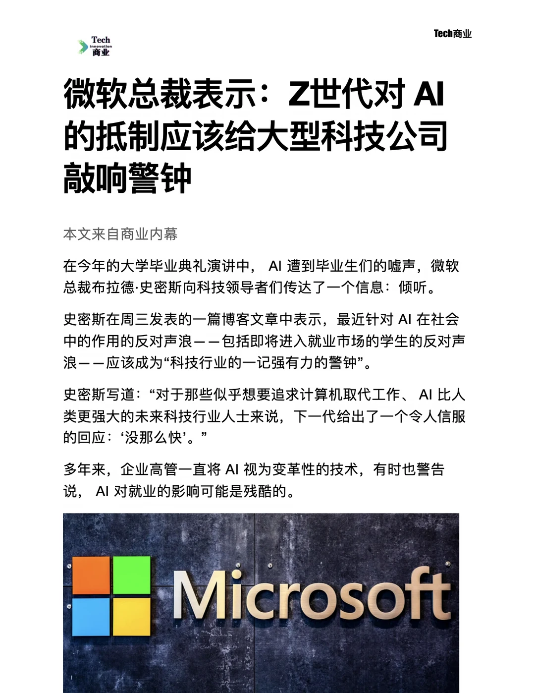 微软总裁称Z世代对AI的抵制是有力的警钟