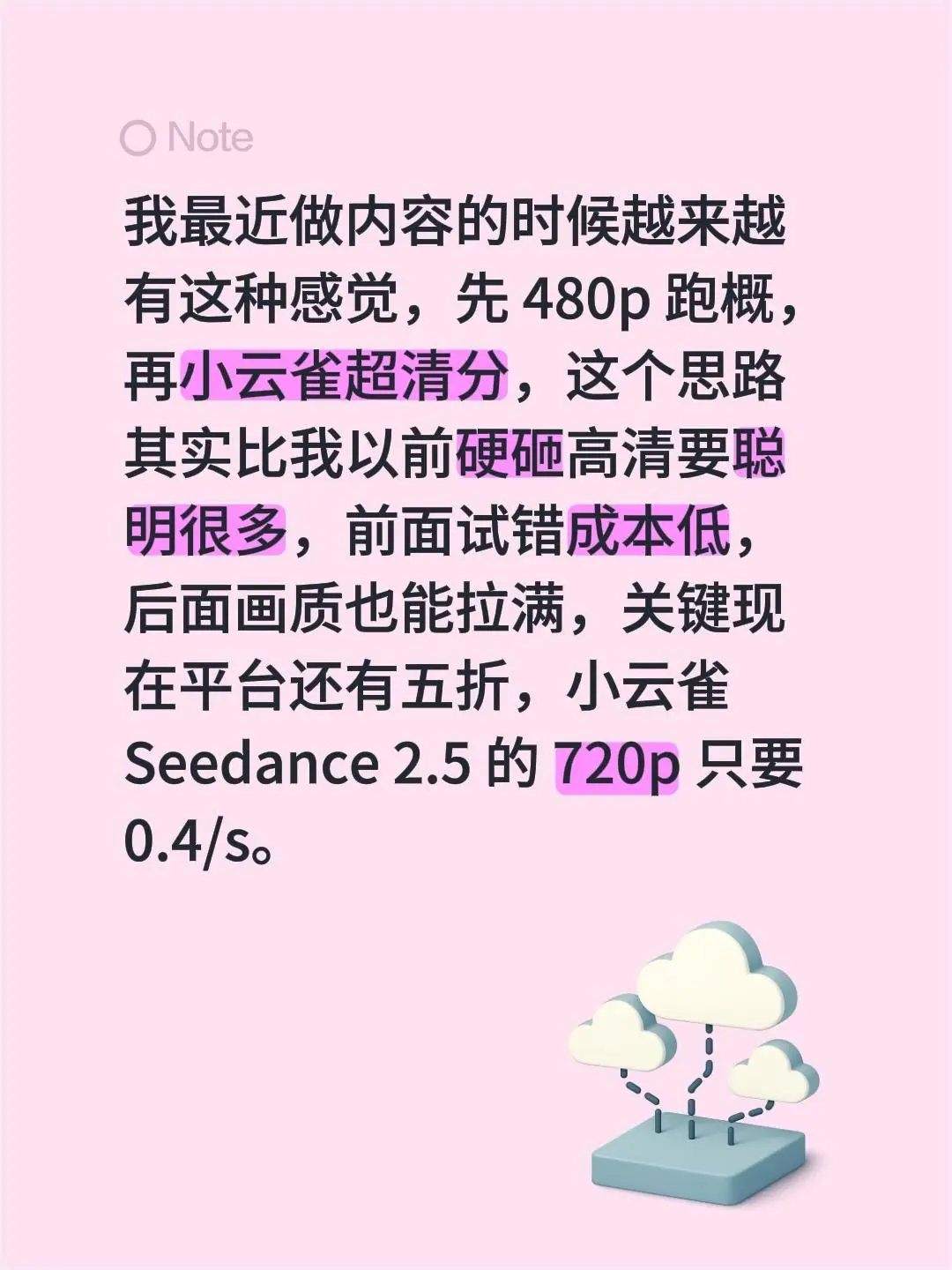 我最近做内容的时候越来越有这种感觉，先 480p 跑概，再小云雀超清分，这个思路其实比我以前硬砸高清要聪明很多，前面试错成本低，后面画质也能拉满，关键现在平台还有五折，小云雀 Seedance 2.5 的 720p 只要 0.4/s。seedance