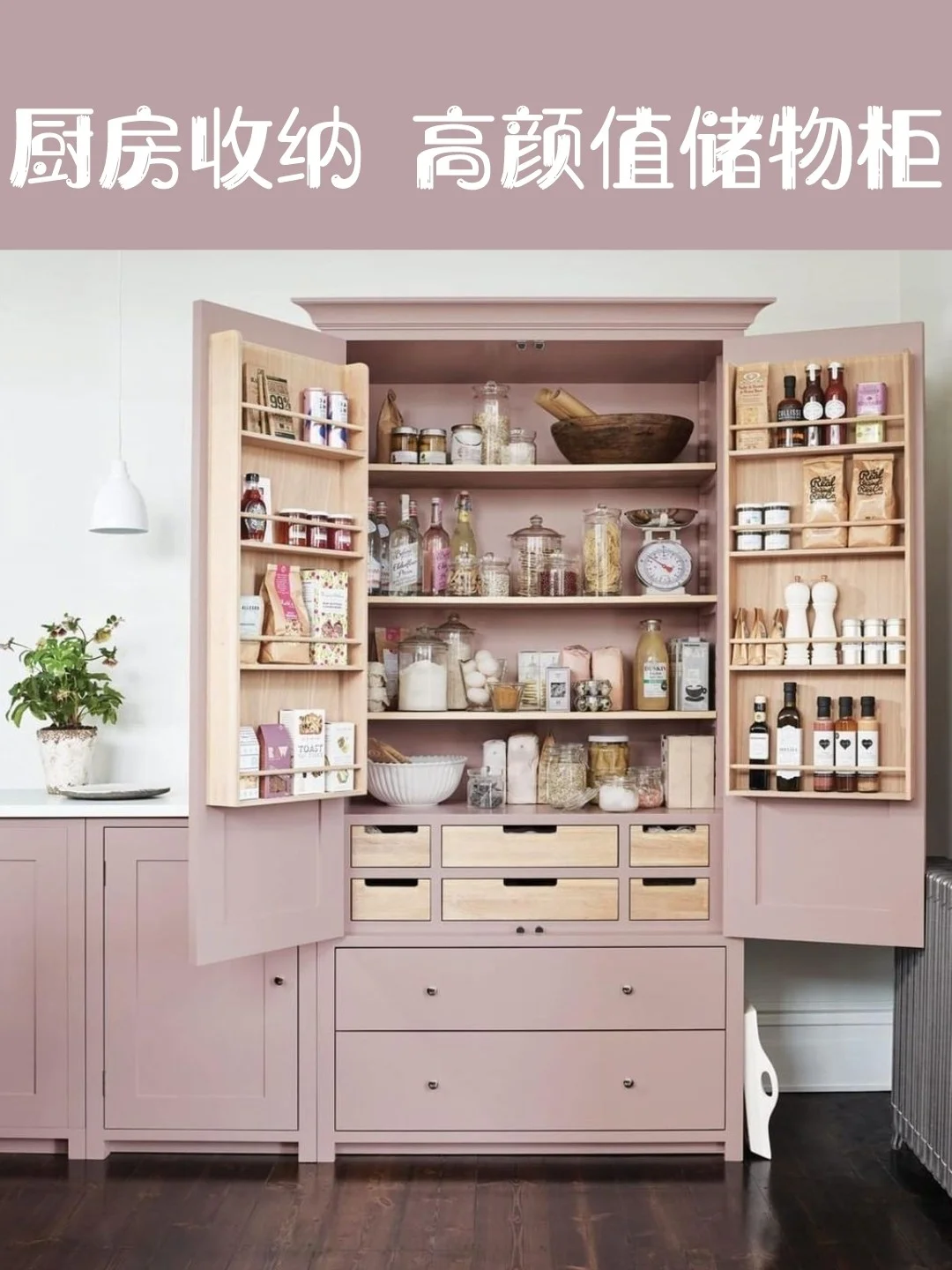 厨房收纳｜高颜值储物柜‼️1m²顶5m²