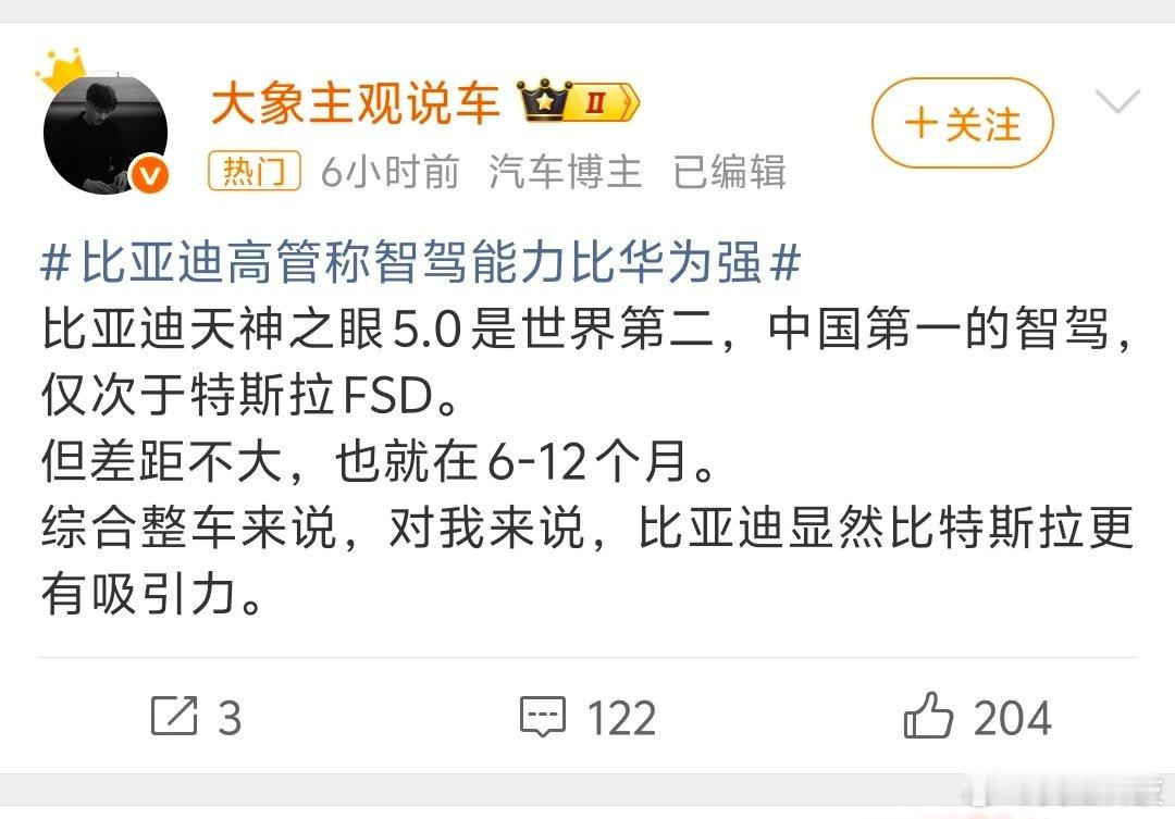 #比亚迪高管称智驾能力比华为强#
大象说比亚迪智驾是中国第一。世界第二，只在特斯拉之下！

#华为[超话]# ​