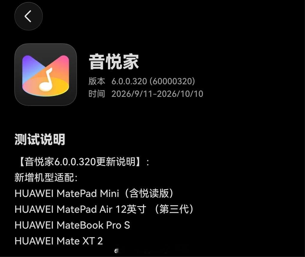 华为音悦家适配新设备了，一共四款：
HUAWEI MatePad Mini(含悦读版) 
HUAWEI MatePad Air 12英寸(第三代) 
HUAWEI MateBook Pro S
HUAWEI Mate XT 2

Mini真的是过去一年平板系统和软件更新最频繁的平板，功能我先上，系统我先更，9010比9020更新还快，卖3k+没毛；

MateBook Pro S是第一款支持音悦家 ​