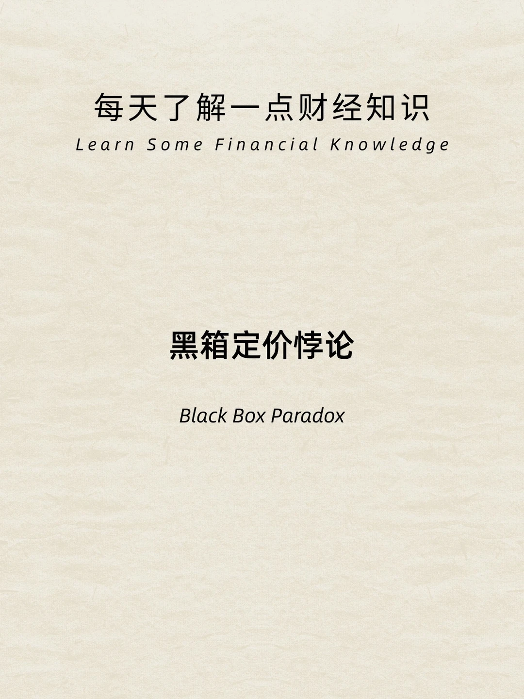 财经小常识：黑箱定价悖论