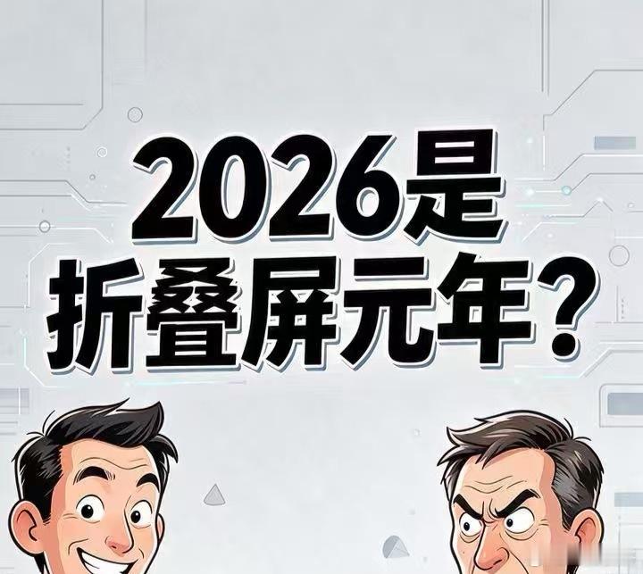 《2026是折叠屏元年？别闹了，这只是苹果进场抄作业的元年！！！》

最近数码圈突然炸出一句“2026是折叠屏元年”，说这话的人理由还特别“理直气壮”——苹果马上要发首款折叠屏了，整个行业才算正式踏进元年。这套话术看得人都笑出了声，合着过去六七年里，国内厂商在折叠屏赛道砸下的几百亿研发投入 ​