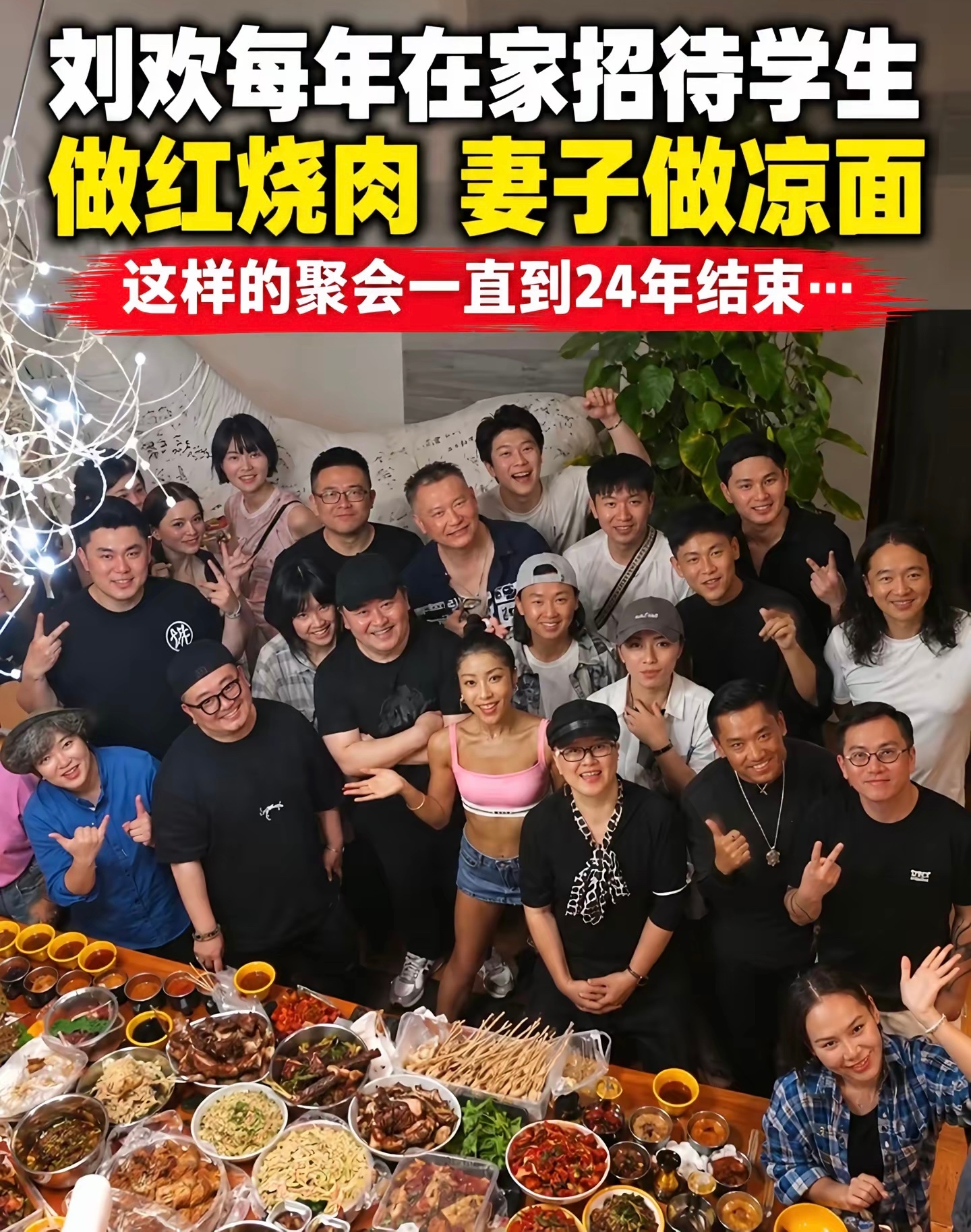 #刘欢去世#
那时满屋欢笑，谁能想到后来这么突然。过去刘欢和妻子常在家里招待学生，亲自下厨，一群人围在一起吃饭聊天，照片里满是笑容。这样的聚会后来发生了变化。再回头看当时热热闹闹的合影，最让人感慨的不是一桌饭菜，而是照片里的那些寻常时刻。人生很多告别都没有预告，所以能坐在一起吃顿饭 ​