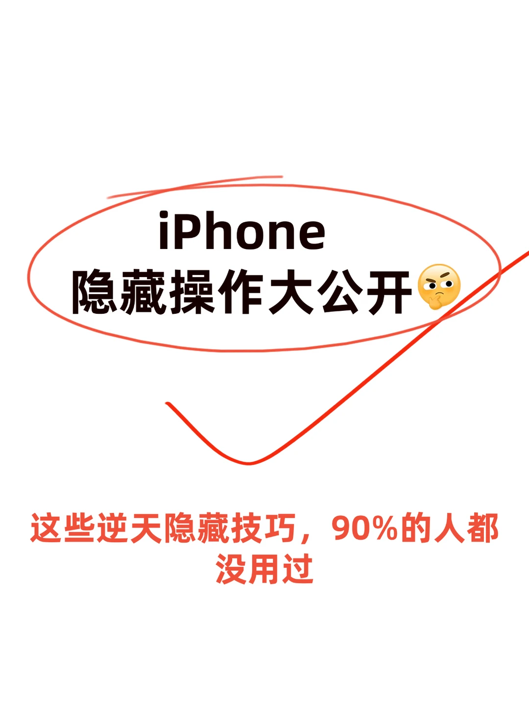 🔥iPhone隐藏操作大公开！90% 的人都不知道