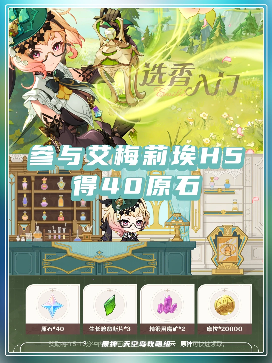参加原神艾梅莉埃H5活动，可获得40原石～