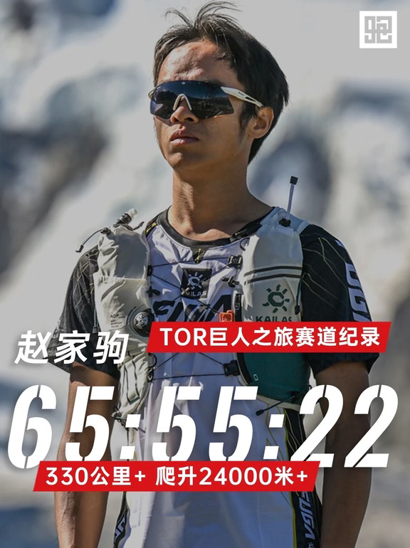 65:55:22！赵家驹巨人之旅破纪录夺冠！