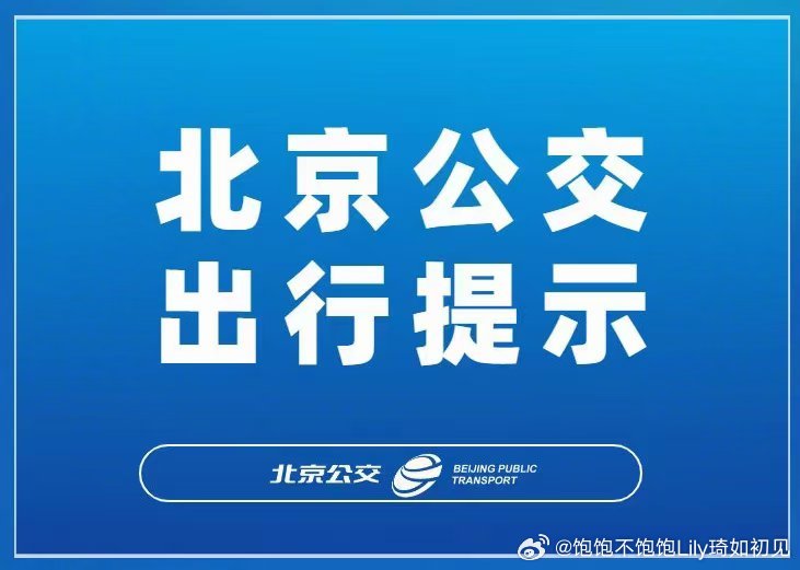 ~       ~       ~       北  京  公  交 ...
