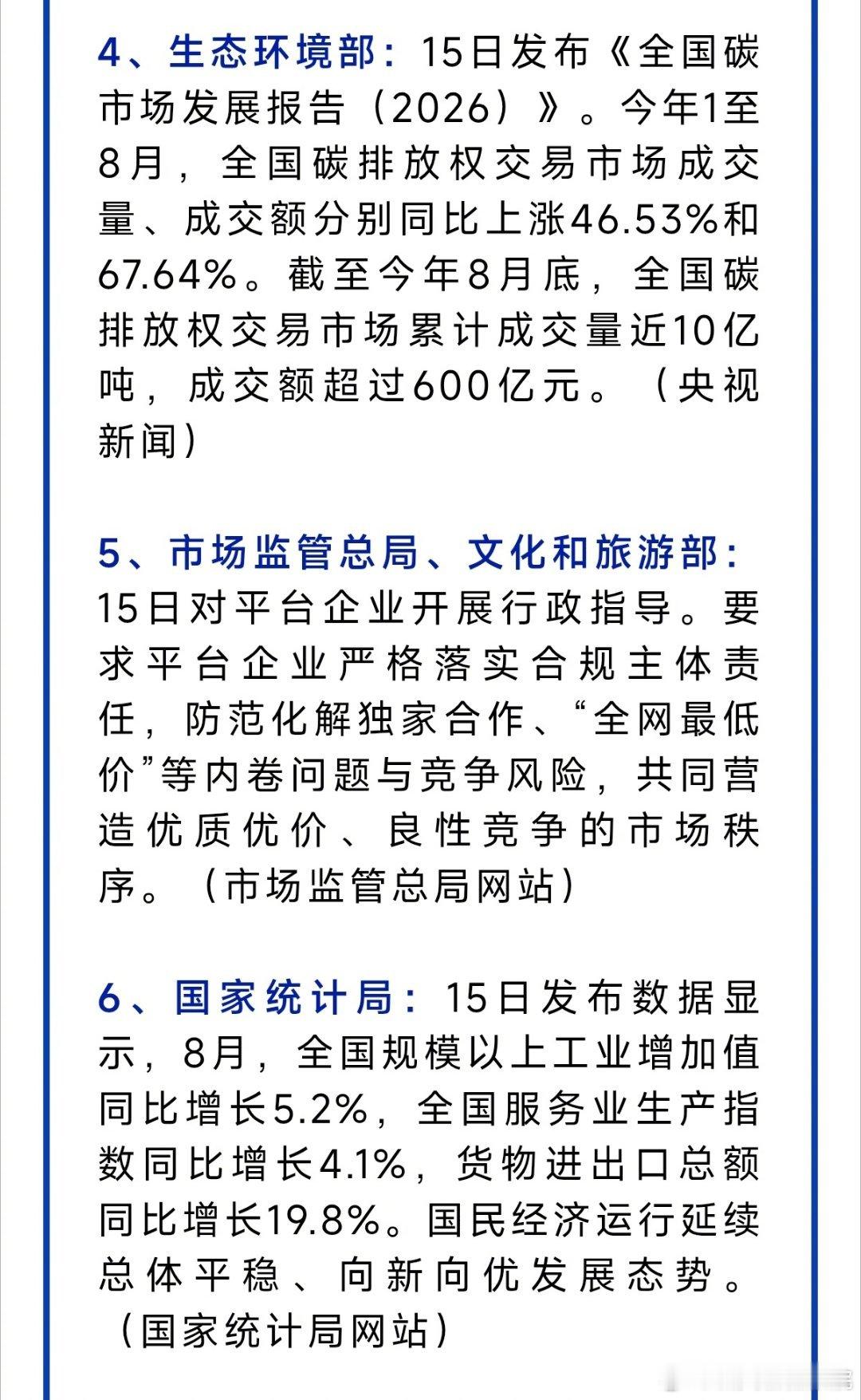 【发改委：3000万元支持海南暴雨洪涝灾后恢复】①近期有不法分子假冒民政部人员诈骗，民政部从未组织“国盛民安”养老补贴惠民工程项目。②市监总局、文旅部：要求平台企业防范化解“全网最低价”等内卷问题与竞争风险。③毕井泉受贿5742万获刑14年。④平陆运河正式通航，开辟西南地区通往东盟运距最短 ​