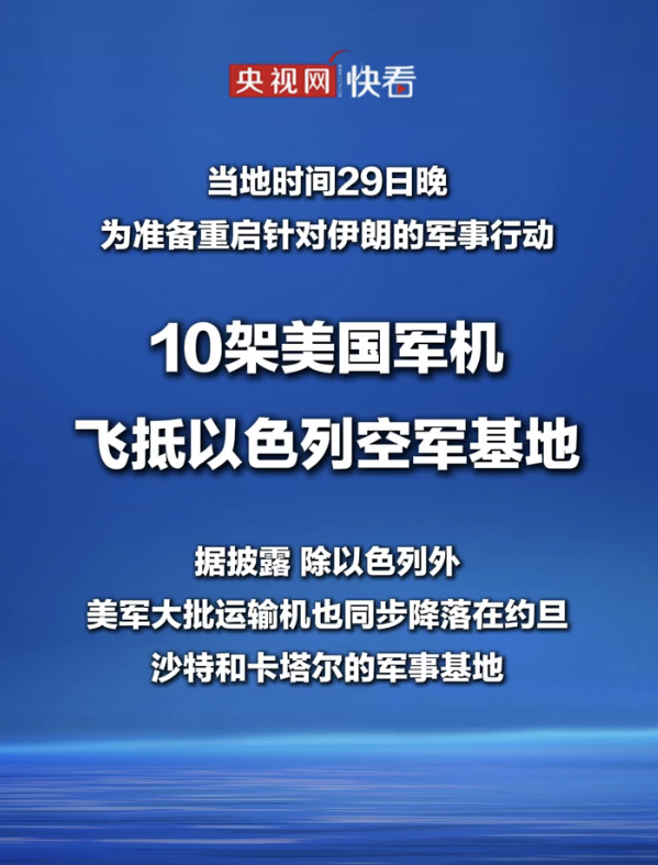 要伊朗3.0么......

当地时间29日晚，总台记者获悉，为准备重启针对伊朗的军事行动，10架美军大型运输机28日紧急飞抵以色列南部的奥夫达和内瓦蒂姆两个空军基地，向以军运送大批防空导弹和拦截导弹，以补充以军的武器库存。

据悉，这批军用物资来自美国得克萨斯州的布利斯堡空军基地。分析称，美军此 ​