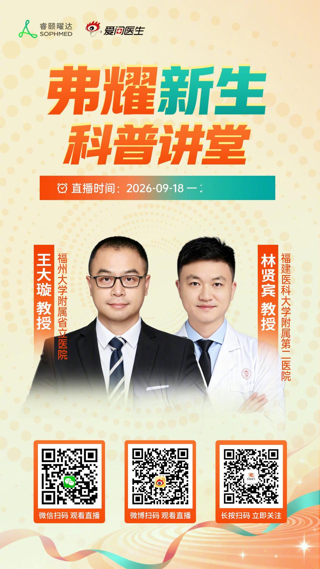 为全面贯彻落实《“健康中国2030”规划纲要》与近期国家关于推动优质医疗资源下沉、扩容，构建强大公共卫生体系的系列重要指示精神。新浪爱问医生特邀请权威专家参与#弗耀新生科普讲堂#线上患者科普讲座活动。
本场直播，我们邀请到了福州大学附属省立医院的王大璇为大家带来《肺癌靶向药物：EGFR 20外 ​