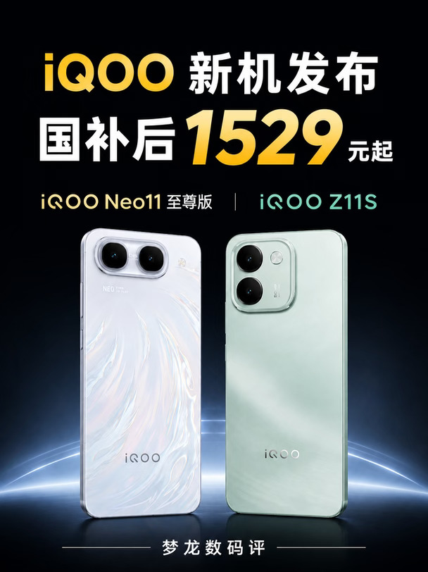 iQOO双新机发布！国补后1529元起
