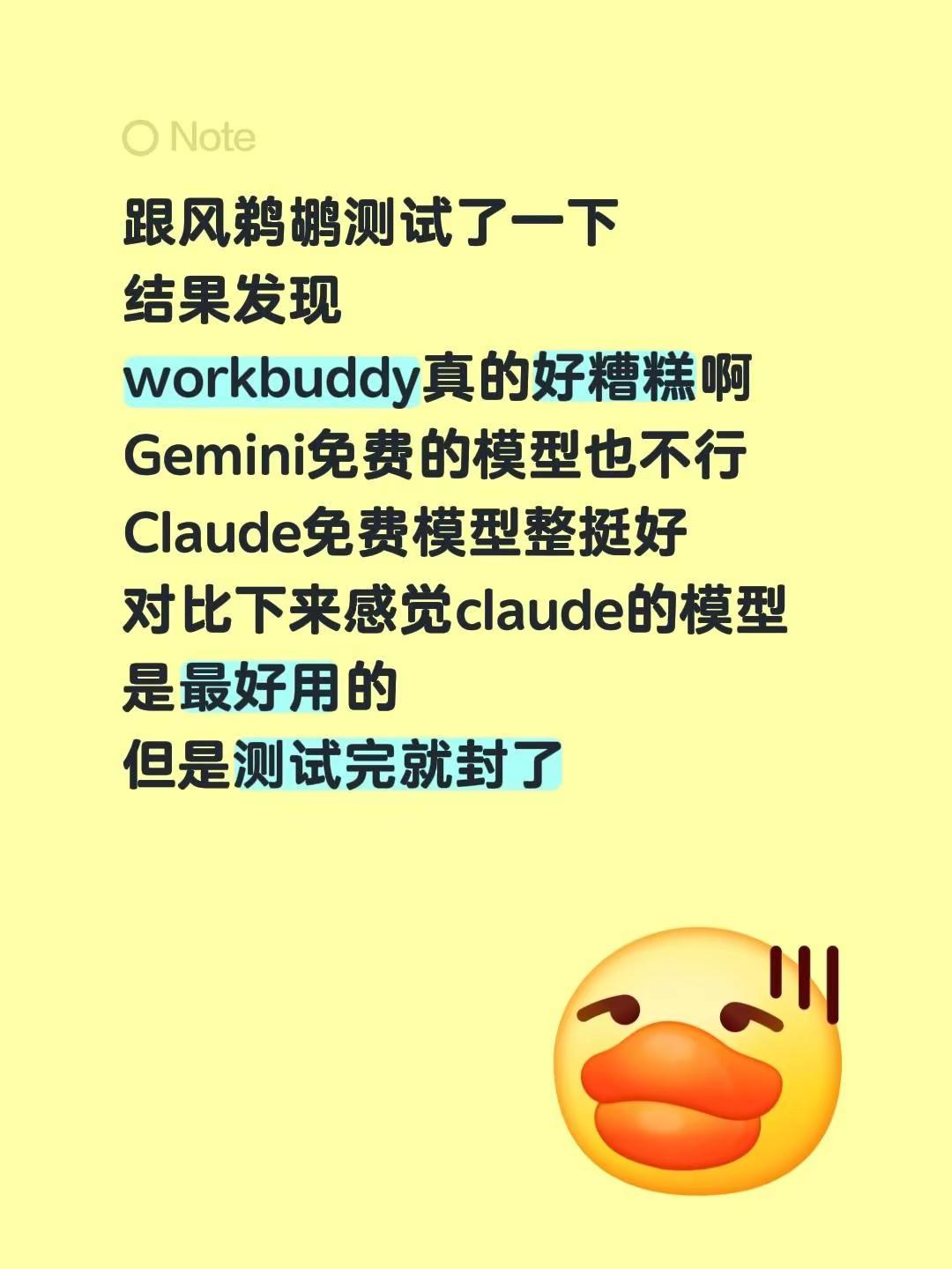 跟风鹈鹕测试了一下结果发现workbuddy真的好糟糕啊Gemini免费的模型也不行Claude免费模型整挺好对比下来感觉claude的模型是最好用的但是测试完就封了