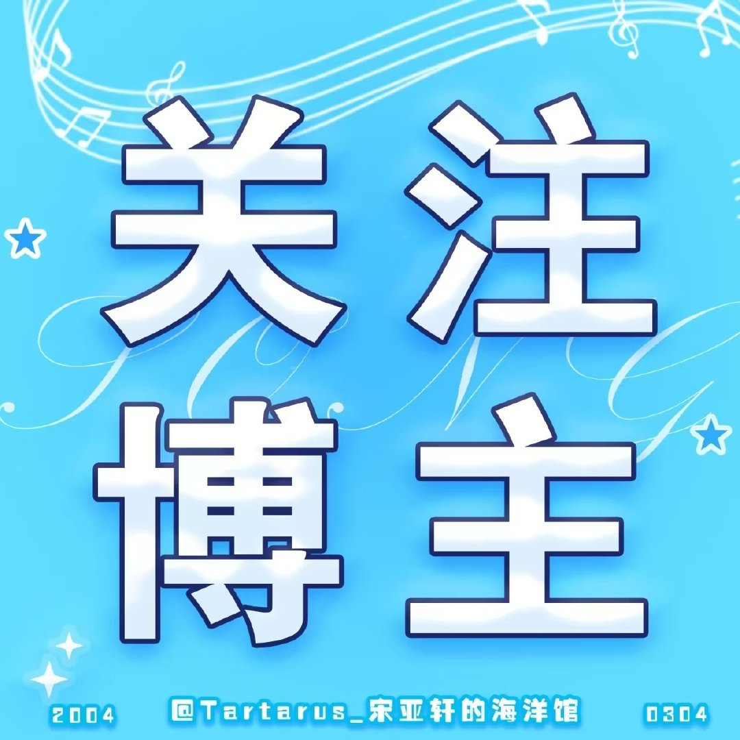 -
🔥百度网盘
————————————————
👉🏻进群：
👉🏻第三方:
#宋亚轩古茗咖啡全球代言人#  🐚#无趣生活指南-时代少年团-宋亚轩[音乐]# ​