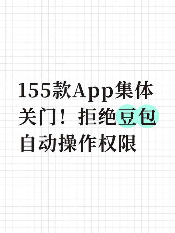 155款App集体关门！拒绝豆包自动操作权限