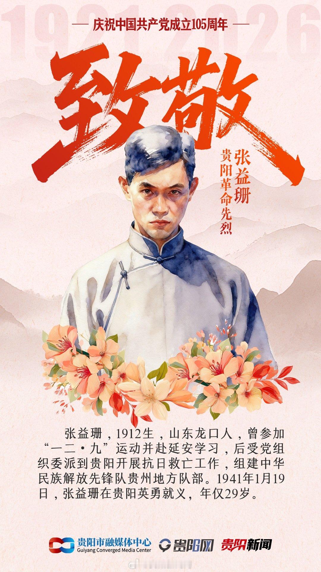 【第二十三期 | 张益珊：用生命点燃贵阳抗日烽火】张益珊，又名章益珊...