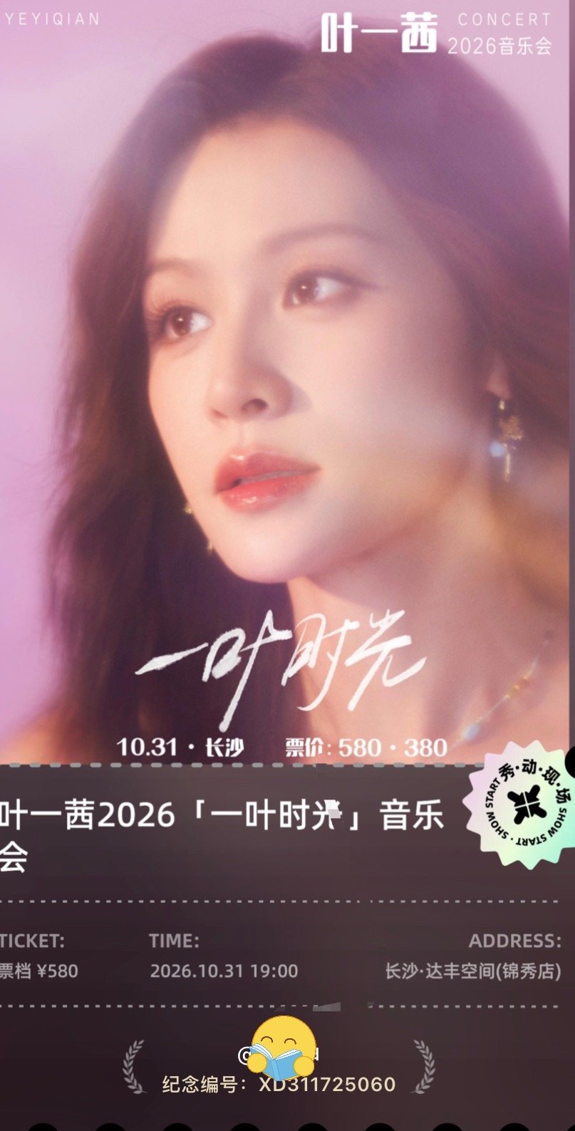 #叶一茜[超话]#  10.31 长沙见！ ​