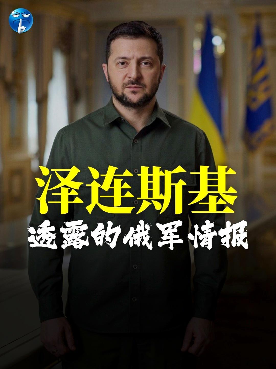 泽连斯基透露的俄军情报泽连斯基发口播短视频说：俄罗斯开始准备秋季大规模...