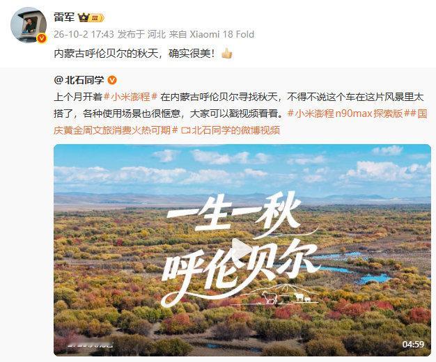 【#雷军点赞内蒙古呼伦贝尔的秋天#】#雷军说内蒙古呼伦贝尔的秋天很美#10月2日，转发博主开着#小米澎程#在内蒙古呼伦贝尔寻找秋天的视频，点赞称：内蒙古呼伦贝尔的秋天，确实很美！​
