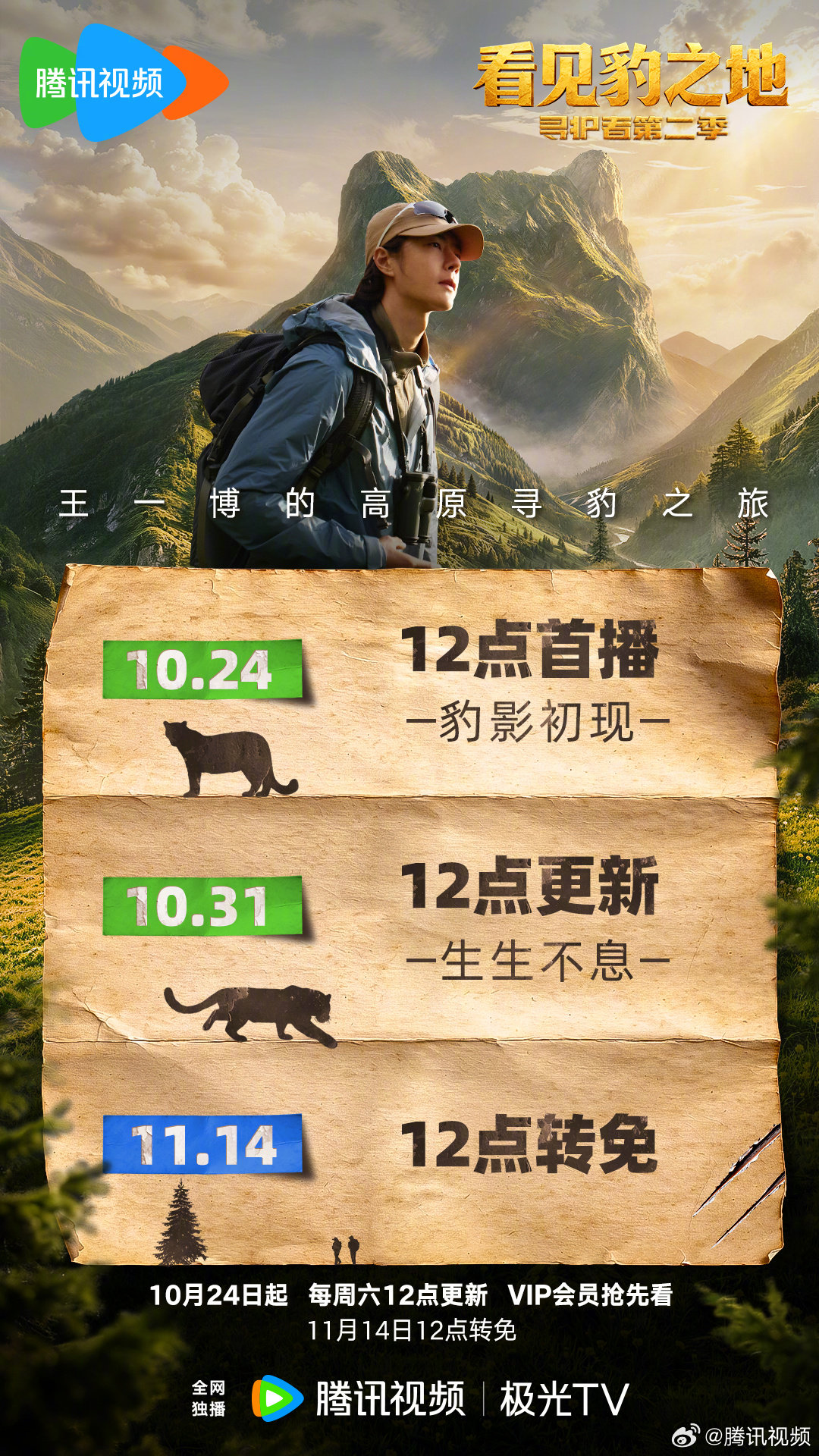 #王一博带你看见豹之地# 纪录片《看见豹之地·寻护者第二季》播出日历来啦！和野生救援公益大使一起踏上三江源头的寻豹之旅。 10月24日起，腾讯视频独家播出，每周六12点更新，VIP会员抢先看。#寻护者2看见豹之地# ​
