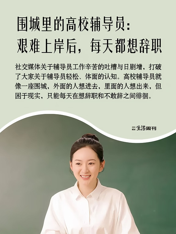 艰难上岸后的高校辅导员，每天都想辞职