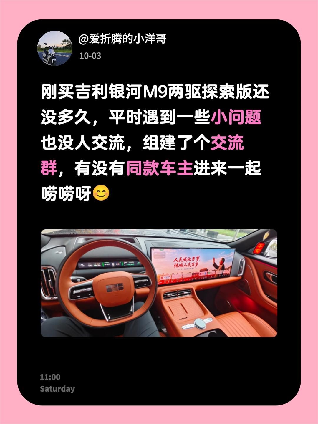 来自@群聊・吉利银河M9车友群：
刚买吉利银河M9两驱探索版还没多久，平时遇到一些小问题也没人交流，组建了个交流群，有没有同款车主进来一起唠唠呀😊吉利银河
