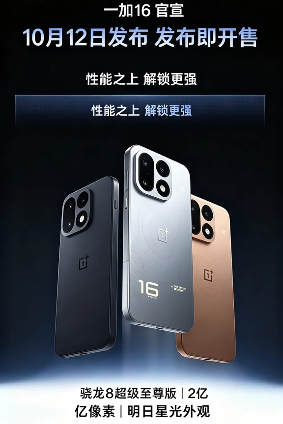 一加16官宣10月12日发布⏰发布即开售