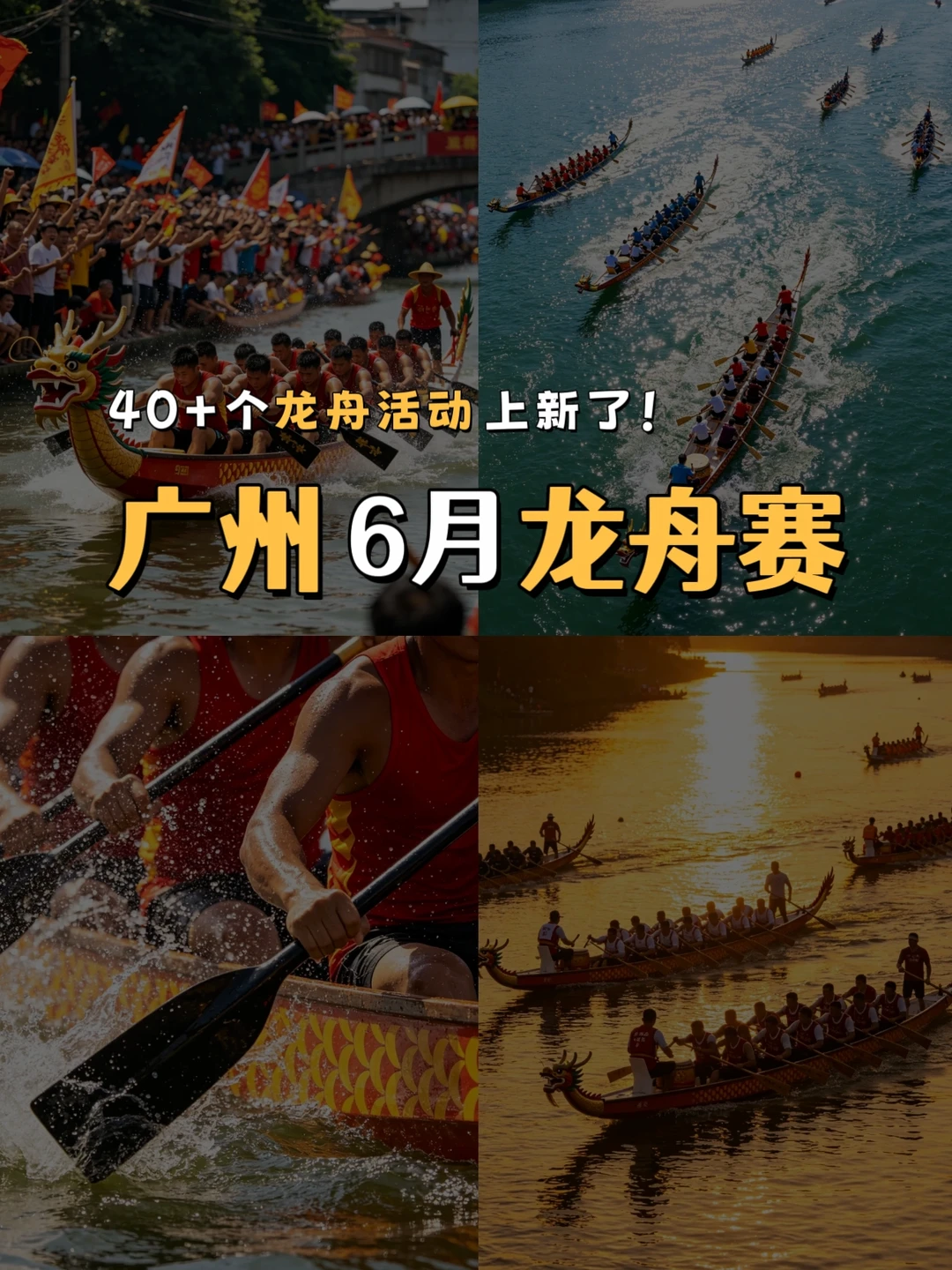 看不完❗端午节广州40+个龙舟活动攻略