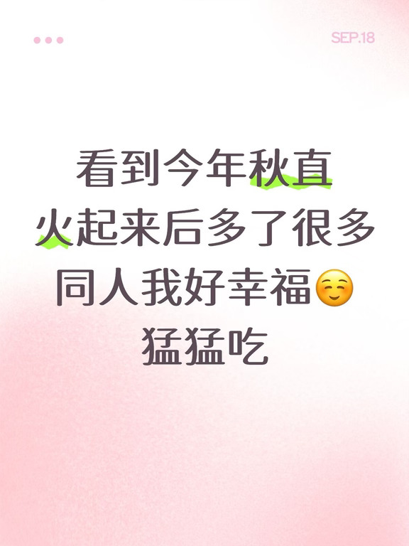 十几年后秋直依旧是我心中最好品的一对